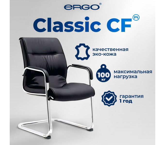 Кресло для посетителей ERGO Classic CF Black