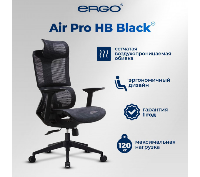 Офисное кресло ERGO Air Pro HB Black