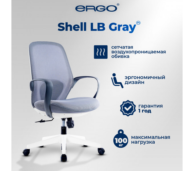 Офисное кресло ERGO Shell LB Gray 