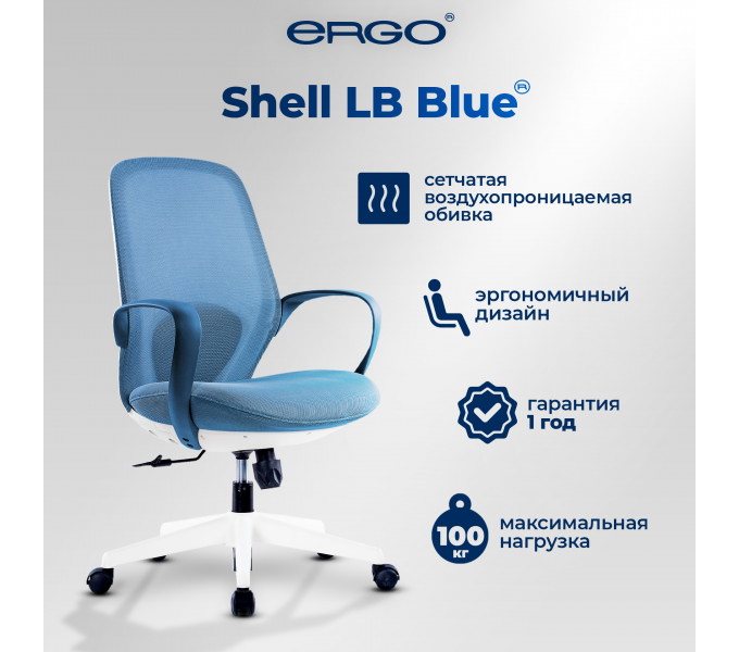 Офисное кресло ERGO Shell LB Blue 