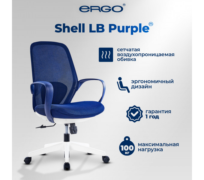 Офисное кресло ERGO Shell LB Purple 