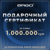 Подарочный сертификат ERGO