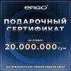 Подарочный сертификат ERGO