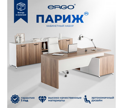 Кабинетный набор ERGO Paris
